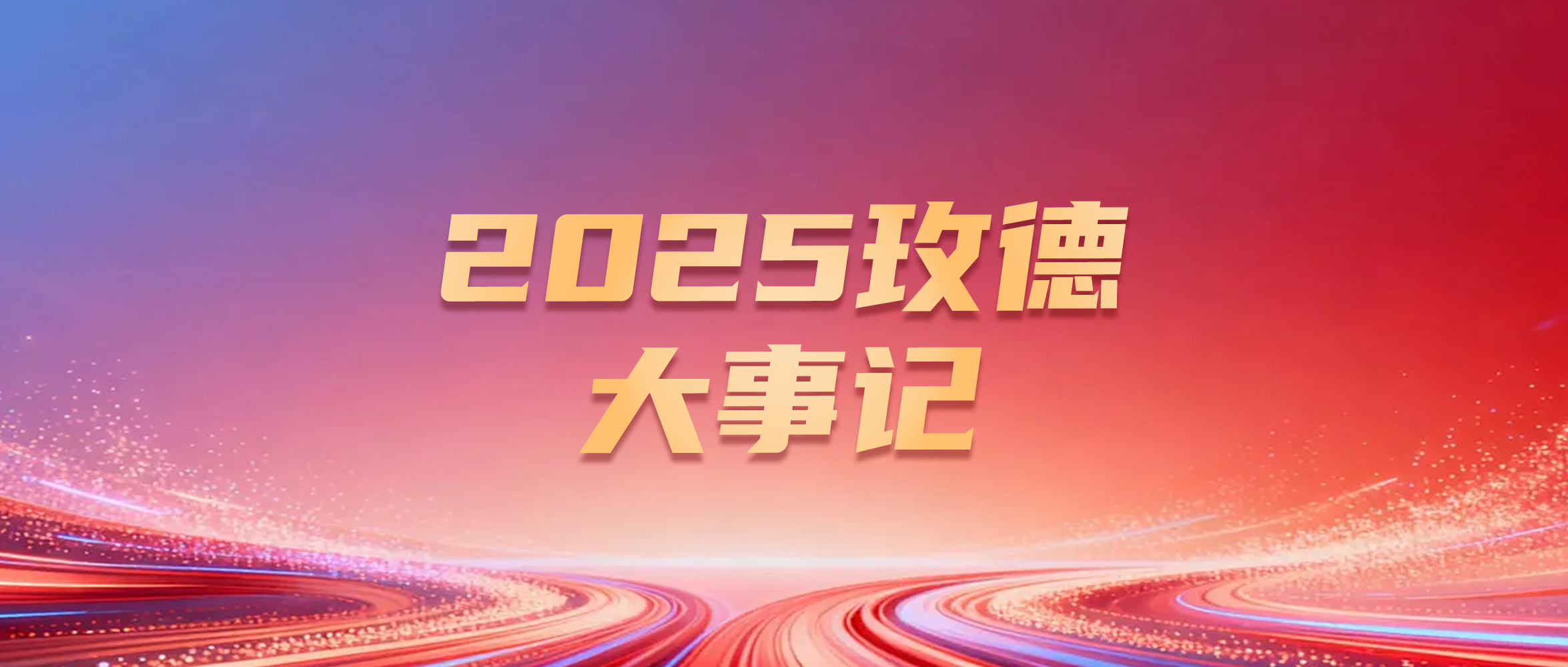 聚合创新之力，开启全球智造新篇——2025年im电竞大事记